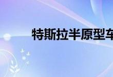 特斯拉半原型车再次展示加速性能