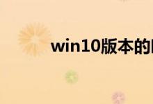 win10版本的时间期限如何延长