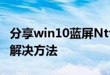 分享win10蓝屏Ntfs.sys丢失损坏无法开机的解决方法