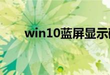 win10蓝屏显示磁盘损坏应该怎么办