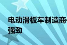 电动滑板车制造商牛在2020年第三季度表现强劲