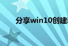 分享win10创建新的网络连接的方法