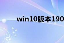 win10版本1903任务栏没有黑色吗
