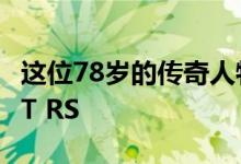这位78岁的传奇人物拥有世界上最快的奥迪TT RS