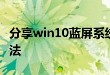分享win10蓝屏系统进不去无法启动的解决方法