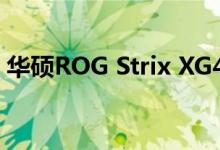 华硕ROG Strix XG438Q本月推出1099英镑