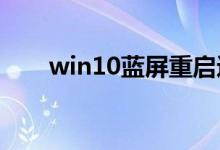 win10蓝屏重启进不去桌面怎么解决
