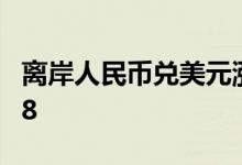 离岸人民币兑美元涨破6.55关口，现报6.5308