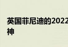 英国菲尼迪的2022 QX55试图激发原FX的精神