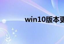 win10版本更新了怎么开热点