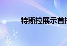 特斯拉展示首批4860电池和组件