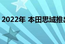 2022年 本田思域推出外形更时尚的紧凑型车