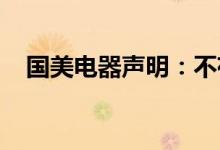 国美电器声明：不存在延迟支付货款情况