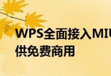 WPS全面接入MIUI全新系统字体MiSans，供免费商用