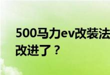 500马力ev改装法拉利308 GTS是毁了还是改进了？