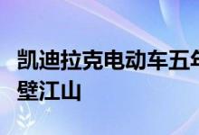 凯迪拉克电动车五年内有望占豪华品牌阵容半壁江山