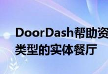 DoorDash帮助资助了加利福尼亚一家特殊类型的实体餐厅