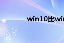 win10比win7配置要求高吗