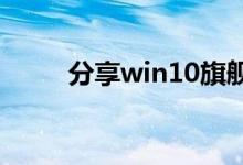 分享win10旗舰版死机的解决方法