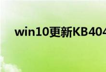 win10更新KB4041691失败应该怎么办