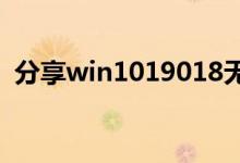 分享win1019018无法连接网络的详细教程