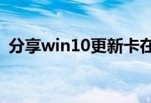 分享win10更新卡在27%不转了的解决方法