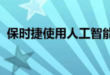 保时捷使用人工智能作为新的噪音检测技术