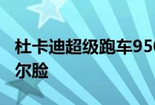 杜卡迪超级跑车950现在有一张愤怒的帕尼加尔脸