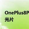OnePlus8Pro的第四个传感器配备了彩色滤光片