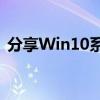 分享Win10系统更新后开机黑屏的解决方法