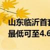 山东临沂首套房贷利率降至与LPR利率持平，最低可至4.6%