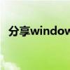 分享windows10未能正确启动的修复方法