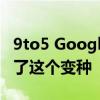9to5 Google在Google Store的代码中发现了这个变种