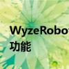 WyzeRobotVacuum承诺在预算内提供高级功能