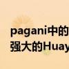 pagani中的Huayra Tricolore是目前为止最强大的Huayra