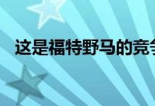 这是福特野马的竞争对手GMC需要建立的