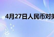 4月27日人民币对美元中间价调贬8个基点