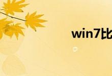 win7比win10快吗