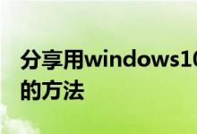 分享用windows10命令提示符修复还原系统的方法