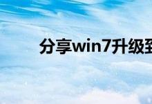 分享win7升级到win10系统的方法