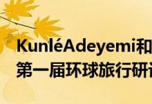 KunléAdeyemi和NellyBenHayoun参加了第一届环球旅行研讨会