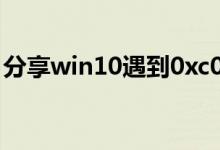 分享win10遇到0xc0000225情况的修复方法