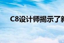 C8设计师揭示了新克尔维特迷人的秘密