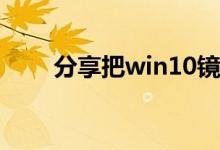 分享把win10镜像安装到u盘的方法