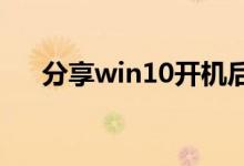 分享win10开机后一直黑屏的解决方法