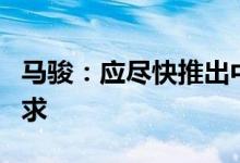 马骏：应尽快推出中国版本的ESG信息披露要求
