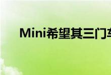 Mini希望其三门车型能成为保时捷911