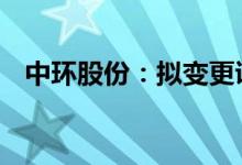 中环股份：拟变更证券简称为“TCL中环”