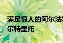 满足惊人的阿尔法罗密欧4C蜘蛛33斯特拉代尔特里托