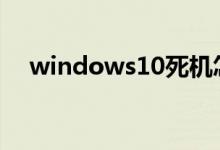 windows10死机怎么重启关机修复系统